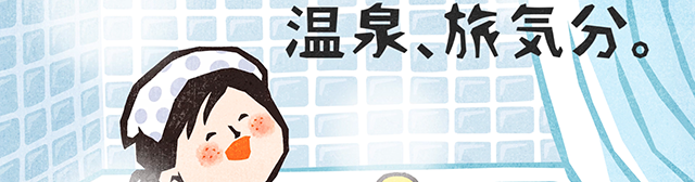 いい湯旅立ち「旅立つ女」篇 15秒 2025秋改訂