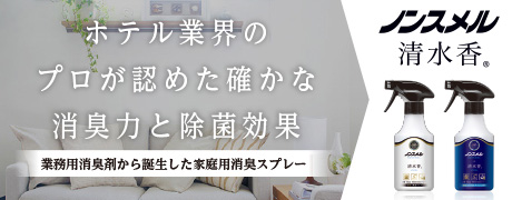 ノンスメル清水香