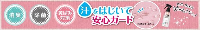 汗じみ防止ミストはっ水