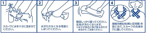 極冷えスカーフ チェック・使用方法