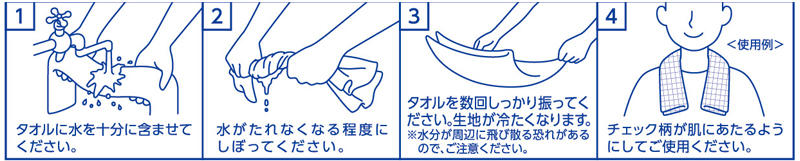 極冷えタオル・使用方法