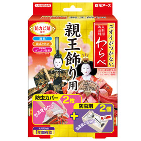 p>ニオイがつかない わらべ</p><p>親王飾り用</p>｜商品情報｜白元 