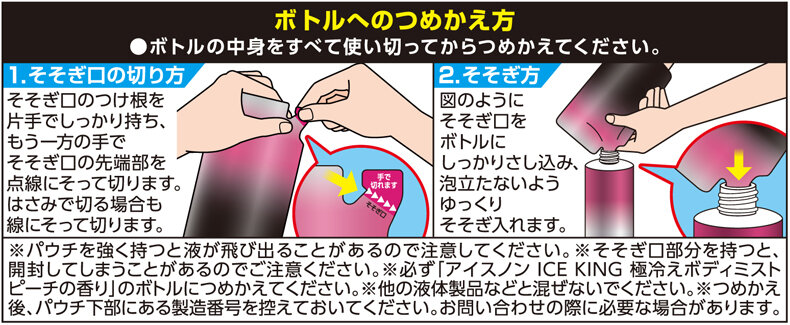 ICEKINGボディミストピーチ・つめかえ方