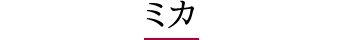 ミカ