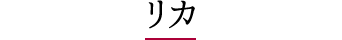 リカ