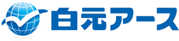 白元アース