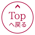 Topへ戻る