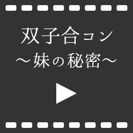 双子合コン ～妹の秘密～