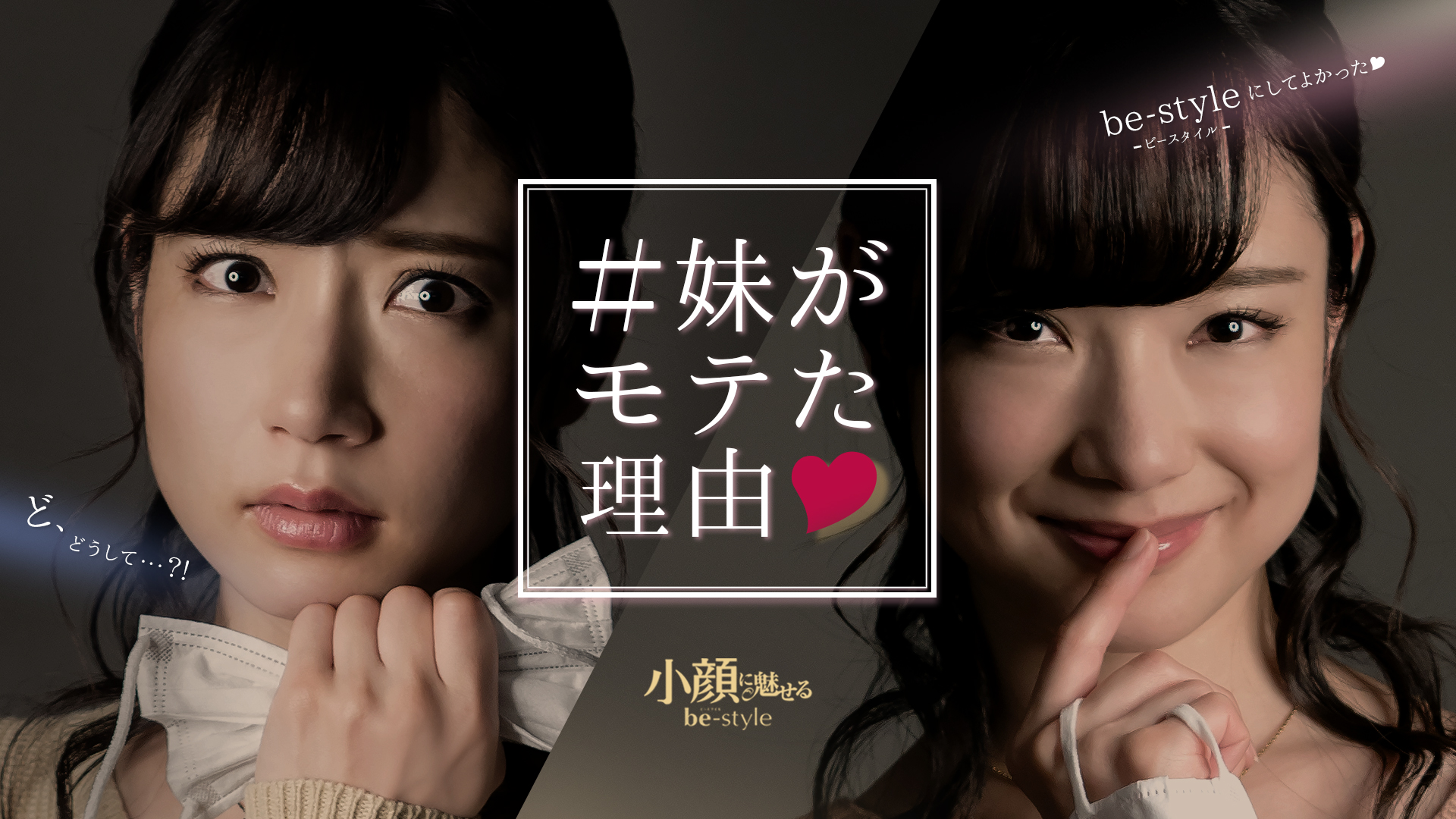 #妹がモテた理由♥ 小顔に魅せるbe-style