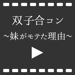 双子合コン ~妹がモテた理由~